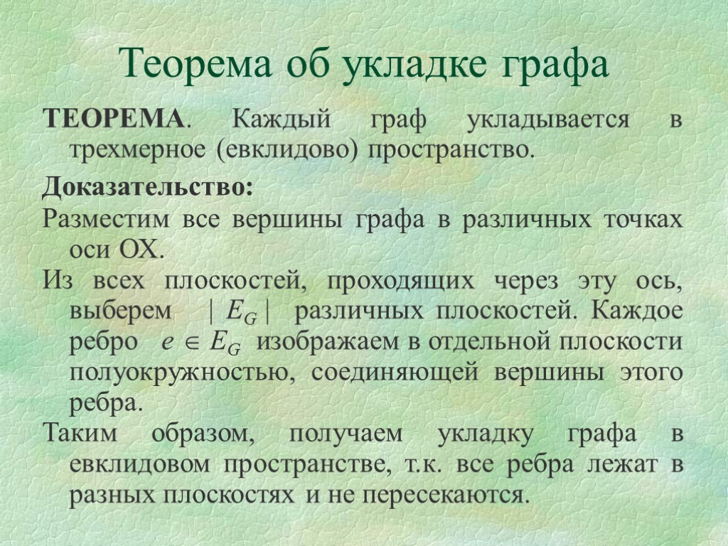 Теорема об укладке графа ТЕОРЕМА. Каждый граф укладывается в трехмерное (евклидово) пространство. Доказательство: Разместим